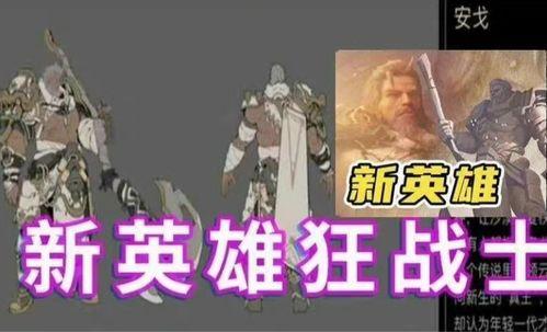 今年新爆料英雄是谁啊视频,今年新爆料英雄，神秘角色引热议！  第1张